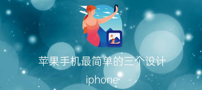 苹果手机最简单的三个设计 iphone 13 不能使用虚拟手机卡吗？